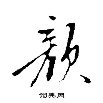 陈继儒写的颜