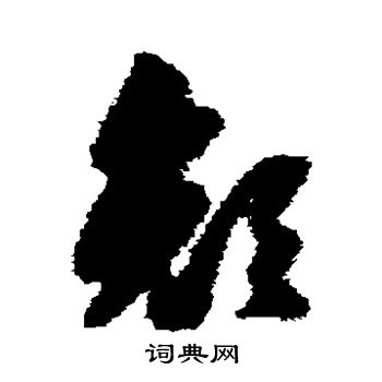 陈绎曾写的颜