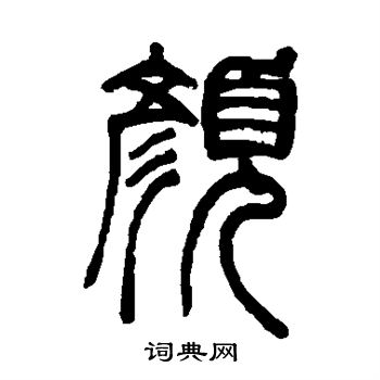 胡澍写的颜