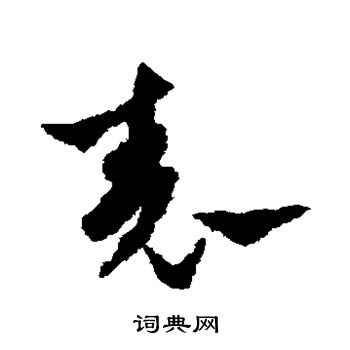 陈绎曾写的表
