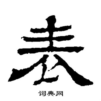 王基碑写的表