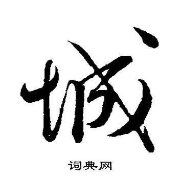 蔡襄写的城