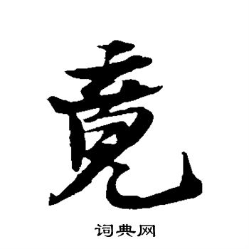 苏轼写的竟