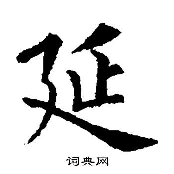 欧阳询写的延