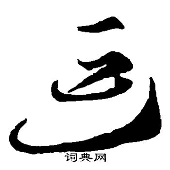 李怀琳写的延