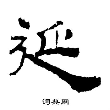 华山碑写的延