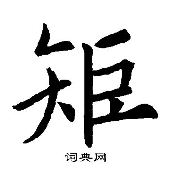 欧阳询写的矩
