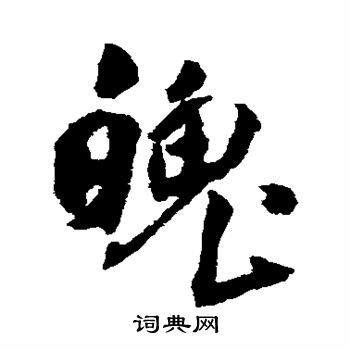傅山写的魄