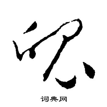 怀素写的魄