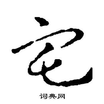皇象写的宅