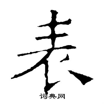 褚遂良写的表