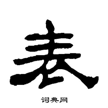 吴让之写的表