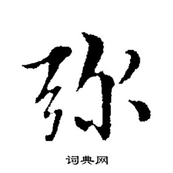 王肯堂写的弥