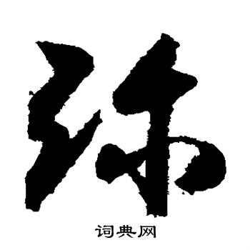 月仪帖写的弥