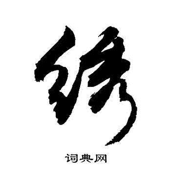 敬世江写的繡