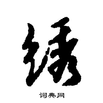 李倜写的繡