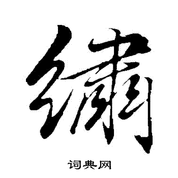 赵孟頫写的繡