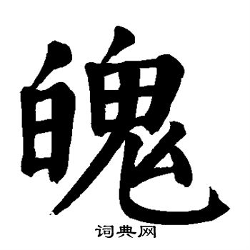 颜真卿写的魄