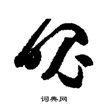 高闲写的魄