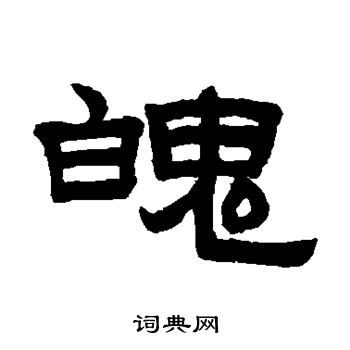 赵孟頫写的魄