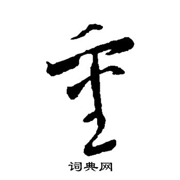 李怀琳写的重