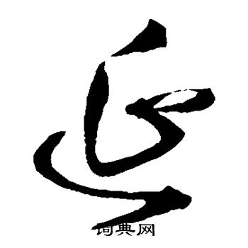 王铎写的延