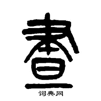 吴大澂写的晝