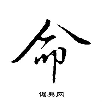 赵孟頫写的命