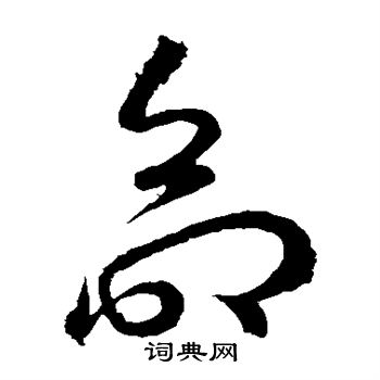 王羲之写的命