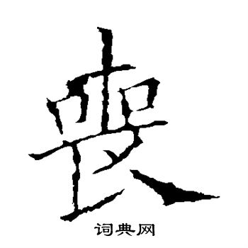欧阳询写的丧