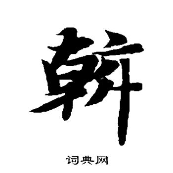 智永写的斡