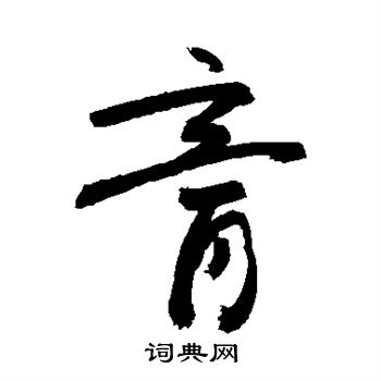 敬世江写的膏