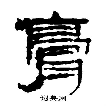楼兰简写的膏
