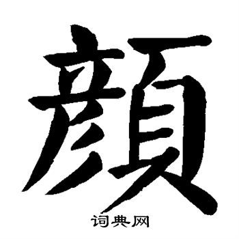 颜真卿写的颜