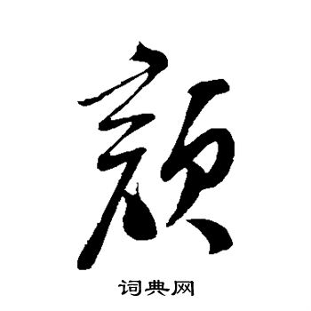 苏洵写的颜