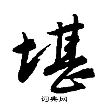 唐寅写的堪