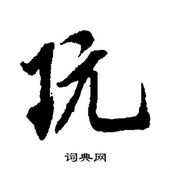 米芾写的玩