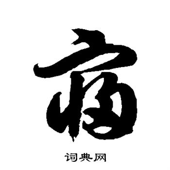 徐伯清写的寝