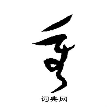 祝枝山写的重