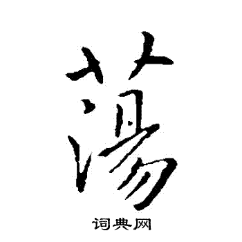 虞世南写的蕩