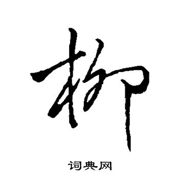 褚遂良写的柳