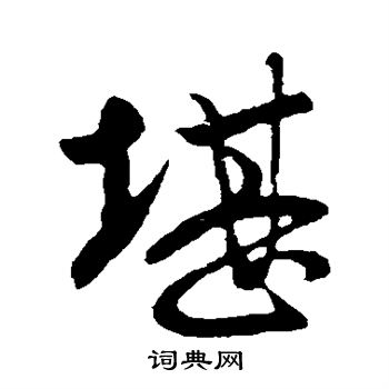 王献之写的堪