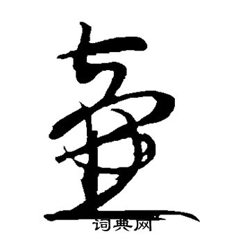 赵孟坚写的壶