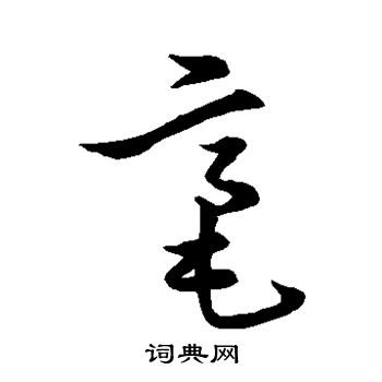 张瑞图写的毫