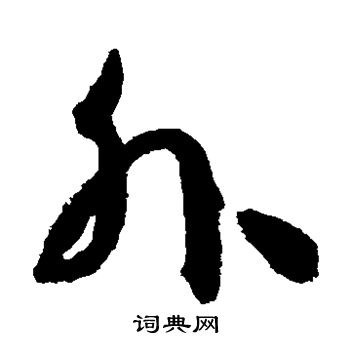 孙过庭写的外