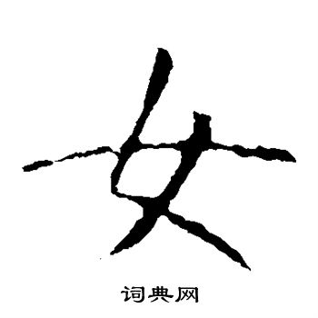 龙藏寺碑写的女