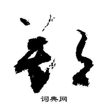 敬世江写的朔