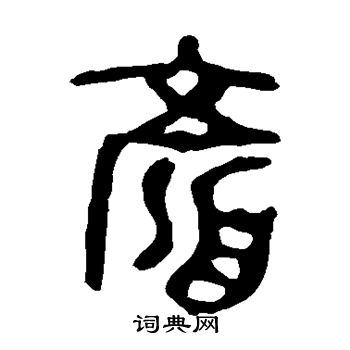九年卫鼎写的颜