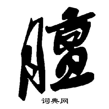 敬世江写的膻