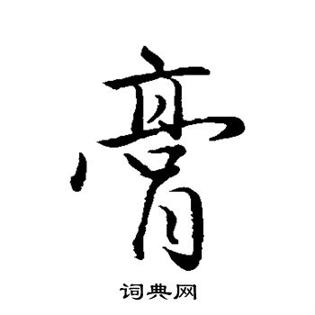 赵孟頫写的膏